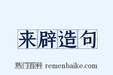 来辟造句是什么意思的图片